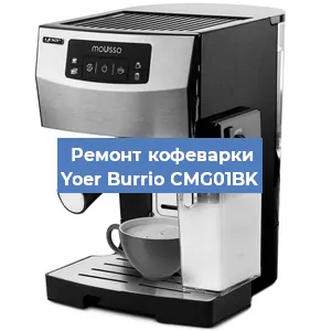 Ремонт кофемашины Yoer Burrio CMG01BK в Ижевске